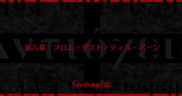【FGO】第八幕『フロム・ダスト・ティル・ボーン』攻略｜Fakeコラボ