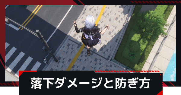 【NTE】落下ダメージと防ぎ方【ネバエバ】