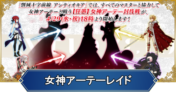 【FGO】女神アーテーレイドの1ターン周回編成とおすすめサーヴァント