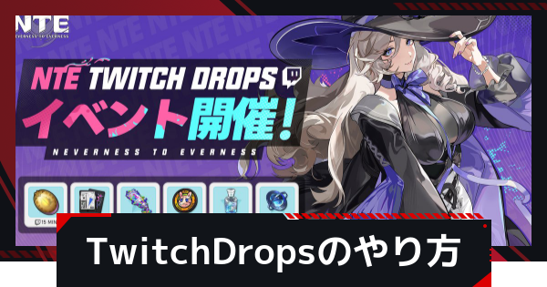 【NTE】TwitchDropsの参加と報酬受取方法【ネバエバ】