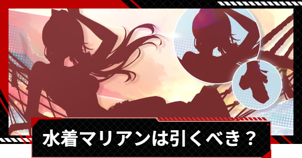【ペルソナ5X】水着マリアンは引くべき？【P5X】