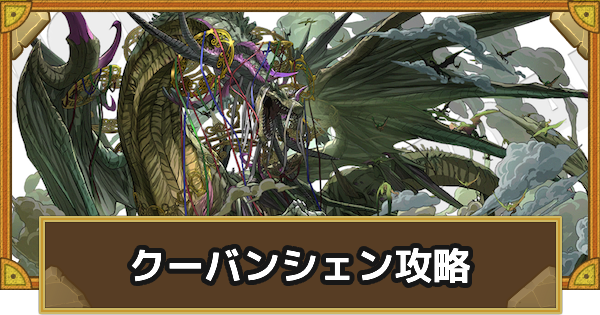 【サモンズボード】[冥･滅級]クーバンシェン(ガンホーグロット)攻略のおすすめキャラ