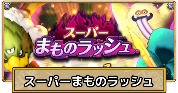 【スマグロ】スーパーまものラッシュ攻略と報酬・スコアの取り方【ドラクエスマッシュグロウ】