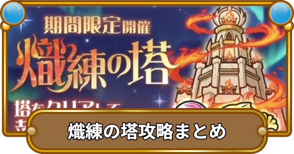 【コトダマン】熾練の塔攻略まとめ