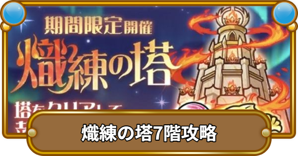 【コトダマン】熾練の塔7階攻略