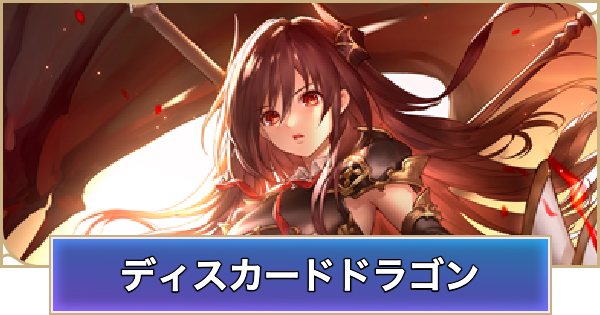 【シャドバ ビヨンド】ディスカードドラゴンのアンリミデッキレシピと立ち回り【シャドウバース ワールズ ビヨンド】