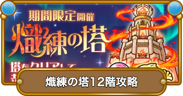 【コトダマン】熾練の塔12階攻略