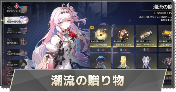 【鳴潮】潮流の贈り物の進め方と報酬