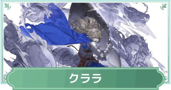 【鈴蘭の剣】クララのスキルと性能評価【鈴剣】