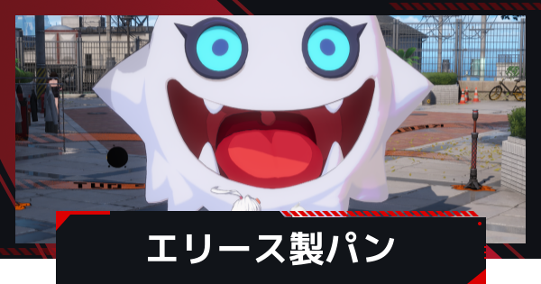 【NTE】エリース製パンの発生条件と攻略方法【ネバエバ】