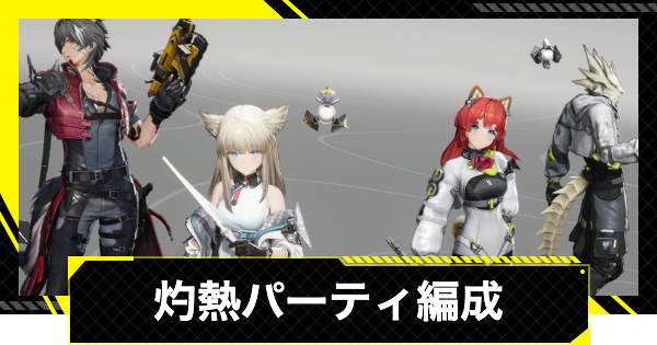 【エンドフィールド】灼熱パーティおすすめ編成【アークナイツ】