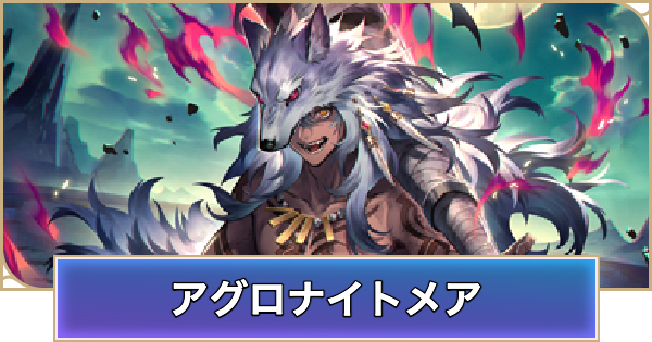 【シャドバ ビヨンド】アグロナイトメアのアンリミデッキレシピと立ち回り【シャドウバース ワールズ ビヨンド】