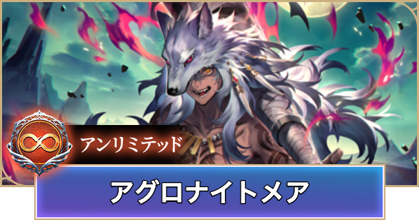 【シャドバ ビヨンド】アグロナイトメアのアンリミデッキレシピと立ち回り【シャドウバース ワールズ ビヨンド】