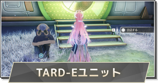 【鳴潮】TARD-Eユニット捜索大作戦の攻略と行き方