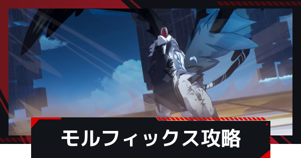 【NTE】モルフィックスの攻略と倒し方【ネバエバ】