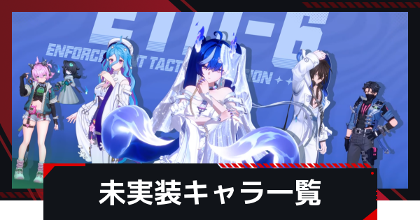 【NTE】未実装キャラ一覧｜潯(ほとり)とレクイエムの実装はいつ？【ネバエバ】