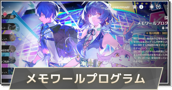 【鳴潮】探れ！メモワールプログラムの進め方と報酬
