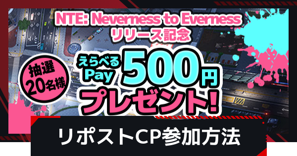 【NTE】リリース記念リポストキャンペーンの参加方法【ネバエバ】