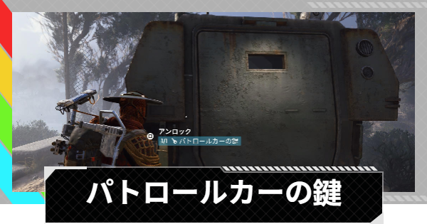 【ARC Raiders】パトロールカーの鍵の使用場所｜リブン・タイズ【アークレイダース】