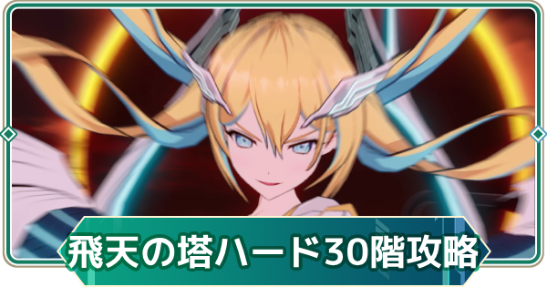【アウタープレーン】飛天の塔ハード30階の攻略【アウプレ】