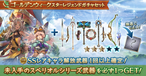 【グラブル】スペリオル武器確定スタレ開催情報まとめ｜石油武器スタレ【グランブルーファンタジー】