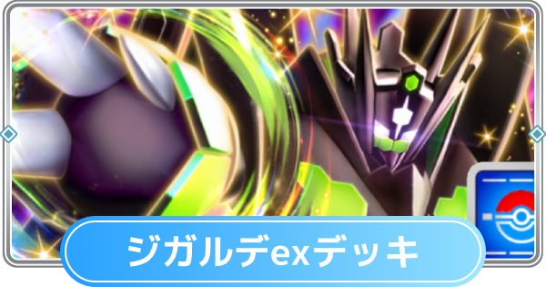 ポケポケ】ジガルデexデッキのレシピと評価【ポケモンカードアプリ