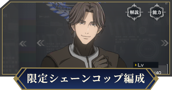 【ノイサガ】限定シェーンコップを採用したおすすめ編成【銀河英雄伝説 Die Neue Saga】