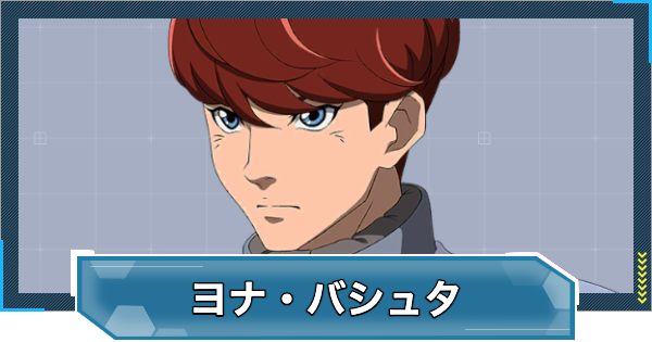 【Gジェネエターナル】ヨナバシュタ(UR/攻撃)の評価とおすすめユニット【ジージェネレーションエターナル】