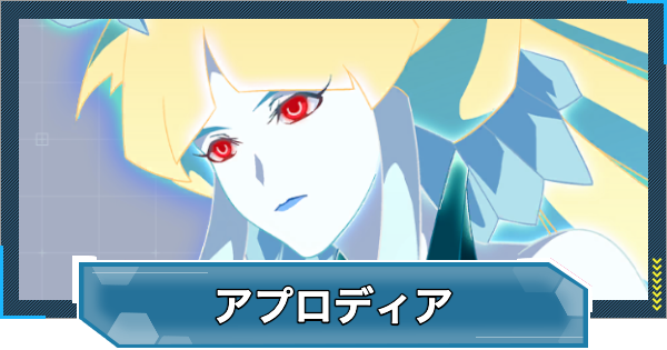 【Gジェネエターナル】アプロディア(UR/支援)の評価とおすすめユニット【ジージェネレーションエターナル】