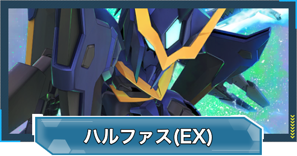 【Gジェネエターナル】ハルファスガンダム(EX)の評価とおすすめキャラ【ジージェネレーションエターナル】