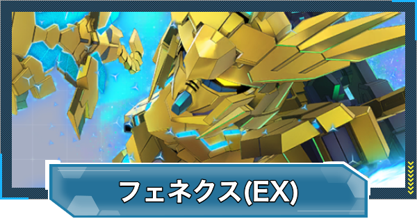 Gジェネエターナル】フェネクス(EX)の評価とおすすめキャラ【ジー
