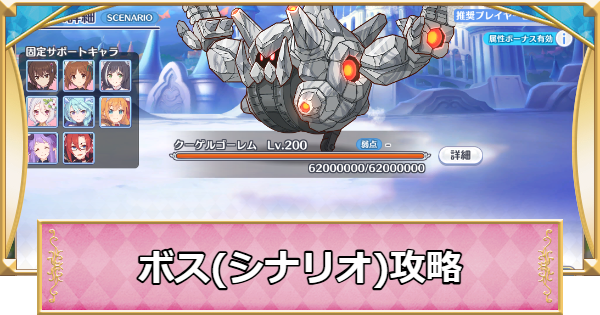 【プリコネR】クーゲルゴーレム(シナリオ)攻略とおすすめ編成【プリンセスコネクト】