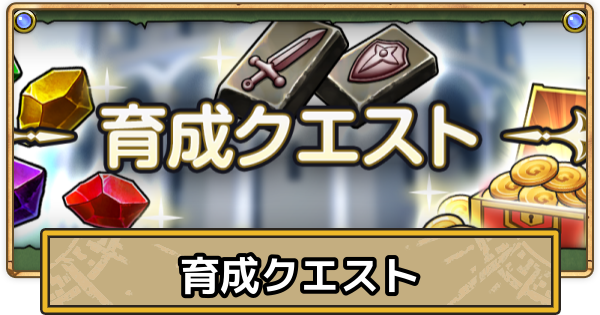 【スマグロ】育成クエスト一覧とおすすめ【ドラクエスマッシュグロウ】