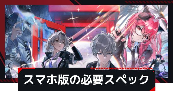 【NTE】スマホ版の容量と推奨スペック【ネバエバ】