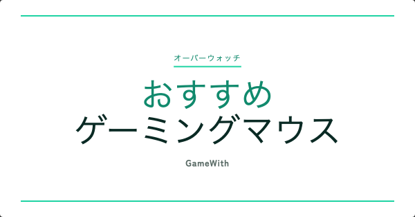 【オーバーウォッチ】おすすめのゲーミングマウス10選と選び方【OW2】