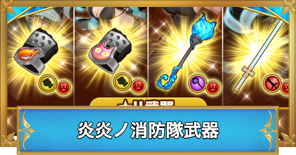 【白猫】炎炎ノ消防隊コラボ武器の評価