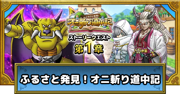 【ドラクエウォーク】ふるさと発見！オニ斬り道中記の攻略まとめ【DQウォーク】