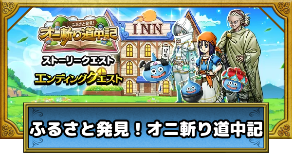 【ドラクエウォーク】ふるさと発見！オニ斬り道中記の攻略まとめ【DQウォーク】