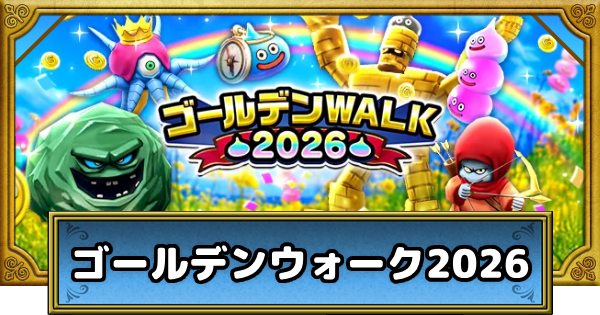【ドラクエウォーク】ゴールデンウォーク2026の攻略まとめ【DQウォーク】
