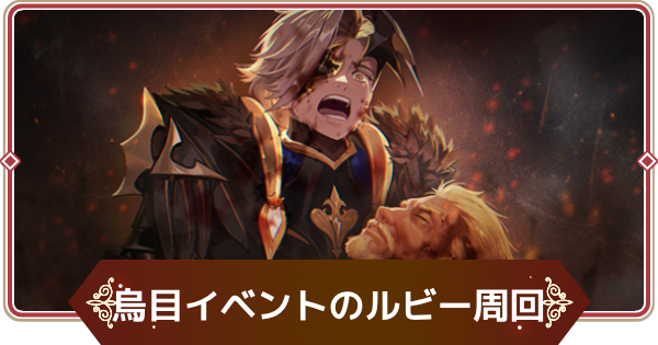 【セナリバ】烏目イベントのルビー周回とおすすめ報酬【セブンナイツ リバース】