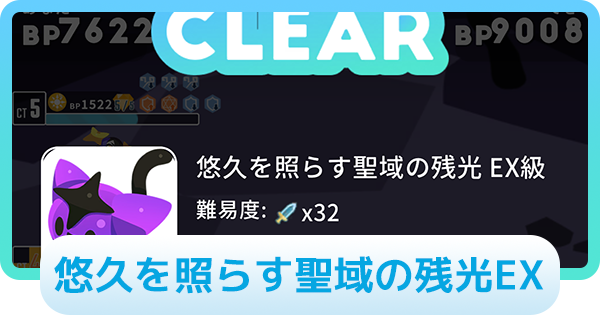 【エグリプト】悠久を照らす聖域の残光EXの攻略情報