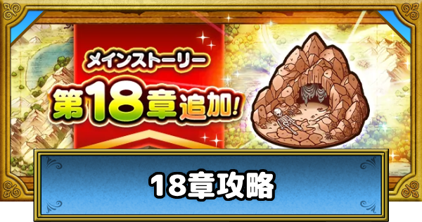 【ドラクエウォーク】18章の攻略・周回おすすめ武器と弱点【DQウォーク】