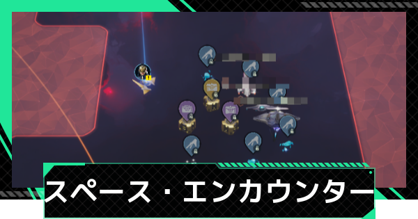 【ファウンデーション】スペース・エンカウンターの攻略と報酬【銀河フロンティア】
