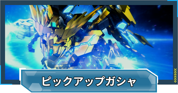【Gジェネエターナル】フェネクス&ハルファスガチャは引くべき？【ジージェネレーションエターナル】