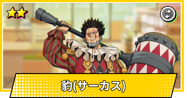 【サカパズ】豹(サーカス)の評価【SAKAMOTO DAYS デンジャラスパズル】