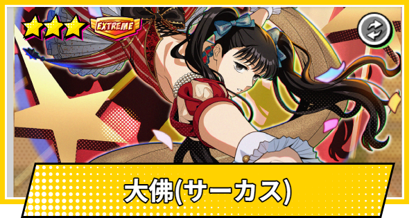 【サカパズ】大佛(おさらぎ/サーカス)の評価【SAKAMOTO DAYS デンジャラスパズル】