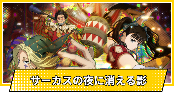 【サカパズ】サーカスの夜に消える影の評価【SAKAMOTO DAYS デンジャラスパズル】