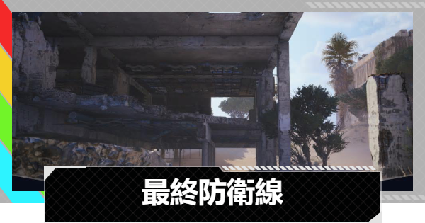 ARC Raiders】最終防衛線攻略と報酬｜電車やバルブの位置【アーク