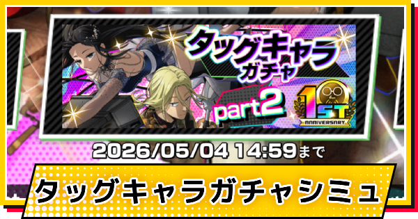 【サカパズ】1st Anniversary(神々廻&大佛)ガチャシミュレーター【SAKAMOTO DAYS デンジャラスパズル】