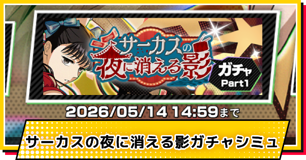 【サカパズ】サーカス(大佛)ガチャシミュレーター【SAKAMOTO DAYS デンジャラスパズル】